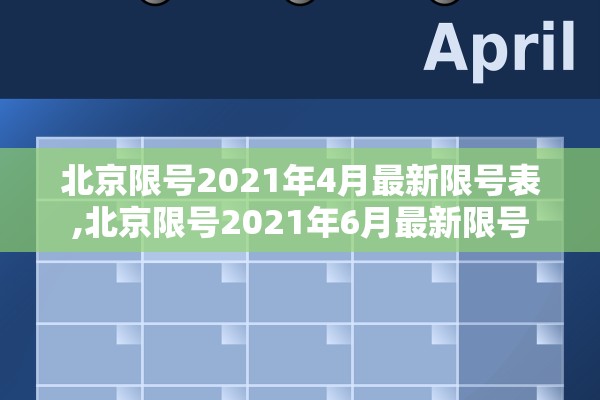 北京限号2021年4月最新限号表,北京限号2021年6月最新限号