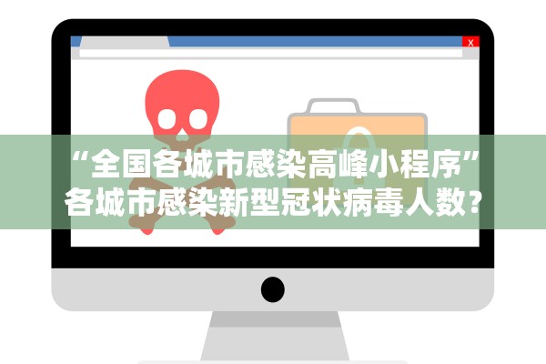 “全国各城市感染高峰小程序” 各城市感染新型冠状病毒人数？