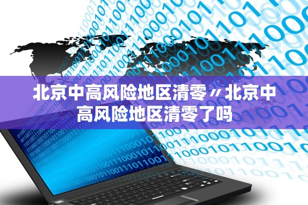 北京中高风险地区清零〃北京中高风险地区清零了吗