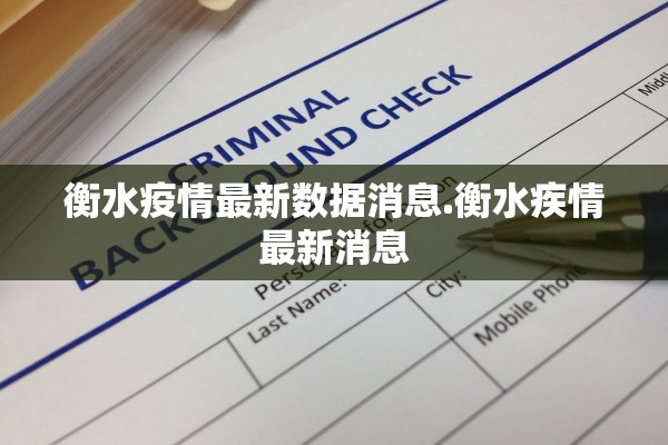 衡水疫情最新数据消息.衡水疾情最新消息 衡水疫情最新数据消息.衡水疾情最新消息