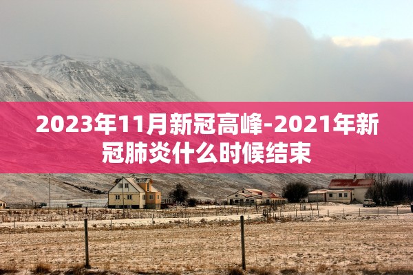 “31省新增确诊107例本土90例” 31省新增确诊12例 本土4例？
