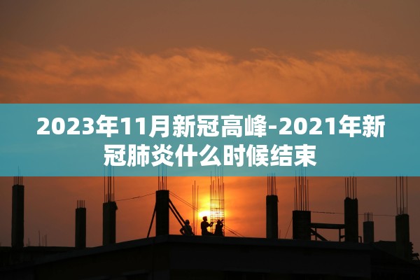 “广东新增本土确诊22例” 广东新增本土确诊22例最新消息？