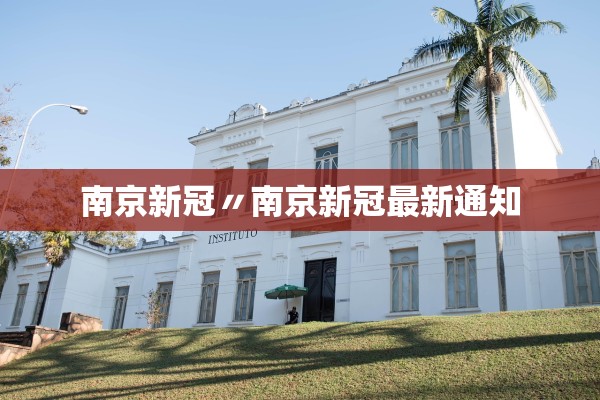 南京新冠〃南京新冠最新通知
