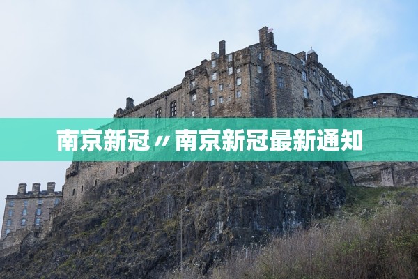 南京新冠〃南京新冠最新通知