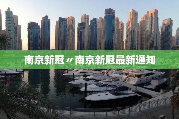 南京新冠〃南京新冠最新通知