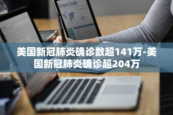 美国新冠肺炎确诊数超141万-美国新冠肺炎确诊超204万