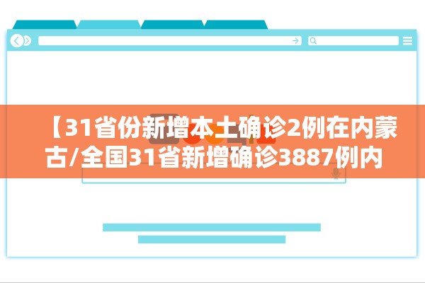 【31省份新增本土确诊2例在内蒙古/全国31省新增确诊3887例内蒙古病例】