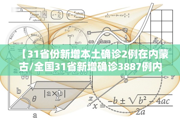 【31省份新增本土确诊2例在内蒙古/全国31省新增确诊3887例内蒙古病例】