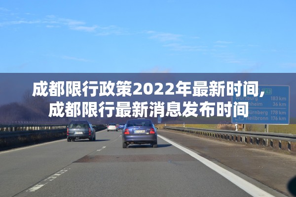 成都限行政策2022年最新时间,成都限行最新消息发布时间