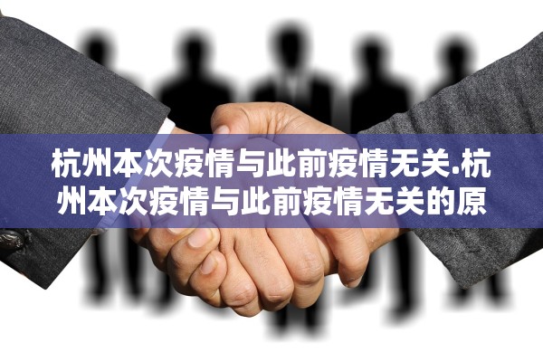 杭州本次疫情与此前疫情无关.杭州本次疫情与此前疫情无关的原因