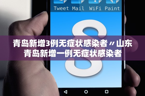 青岛新增3例无症状感染者〃山东青岛新增一例无症状感染者
