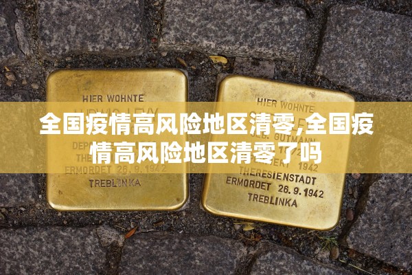 全国疫情高风险地区清零,全国疫情高风险地区清零了吗