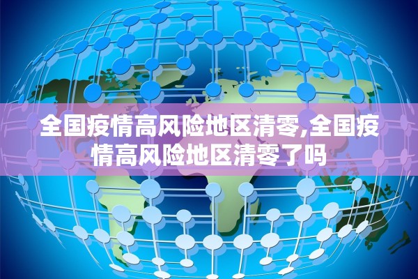 全国疫情高风险地区清零,全国疫情高风险地区清零了吗
