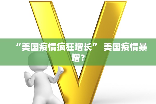 “美国疫情疯狂增长” 美国疫情暴增？