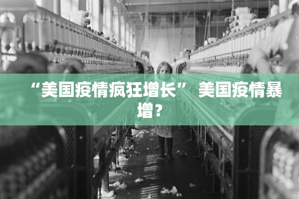 “美国疫情疯狂增长” 美国疫情暴增？