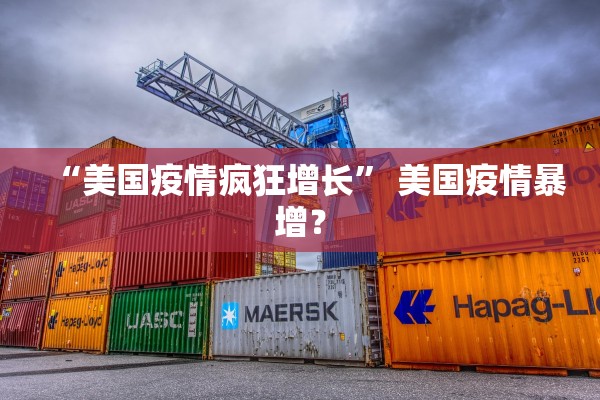 “美国疫情疯狂增长” 美国疫情暴增？