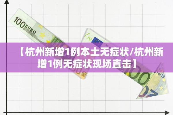 【杭州新增1例本土无症状/杭州新增1例无症状现场直击】