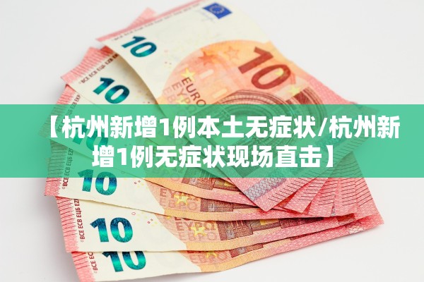 【杭州新增1例本土无症状/杭州新增1例无症状现场直击】