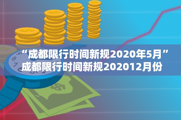 “成都限行时间新规2020年5月	” 成都限行时间新规202012月份？