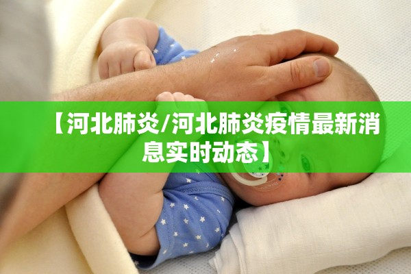 【河北肺炎/河北肺炎疫情最新消息实时动态】 【河北肺炎/河北肺炎疫情最新消息实时动态】