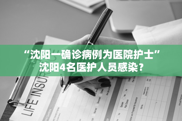 “沈阳一确诊病例为医院护士” 沈阳4名医护人员感染？