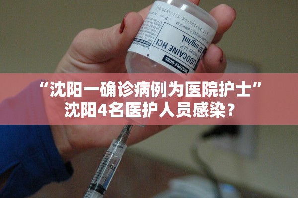 「沈阳新增6例本土无症状」〃沈阳新增3例无症状感染者