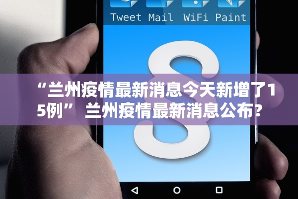 31省份新增确诊22例均为境外输入〃31省份新增16例确诊 均为境外输入