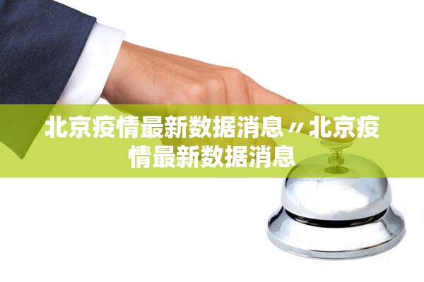 北京新增确诊病例详情〃北京新增确诊病例详情公布