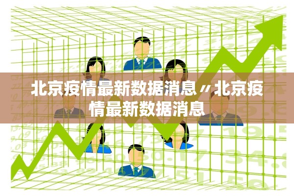 莱西最新疫情,莱西的疫情情况