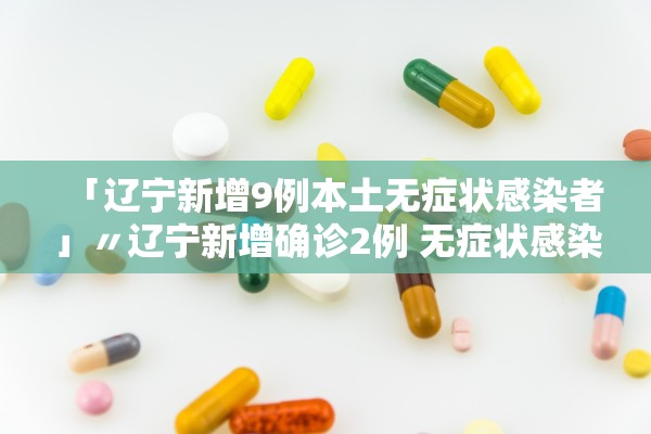 【31省份新增本土确诊117例/31省份新增本土确诊30例?】