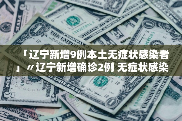 今日福建疫情︰(福建今日疫情实况)