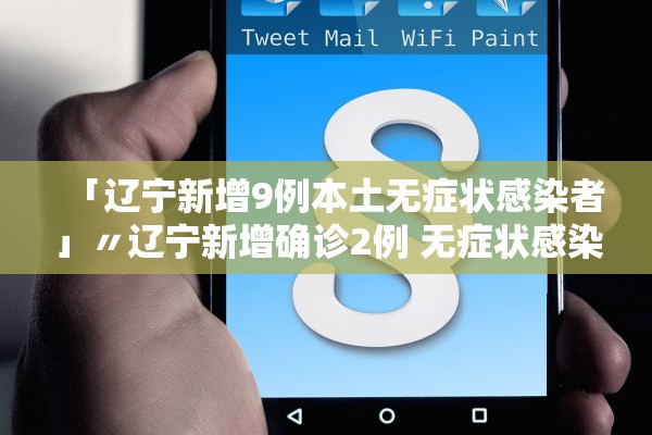 河北保定现状如何?市民:感染者确实不少,河北保定疫情发展情况