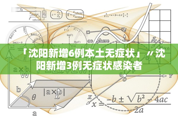 「沈阳新增6例本土无症状」〃沈阳新增3例无症状感染者