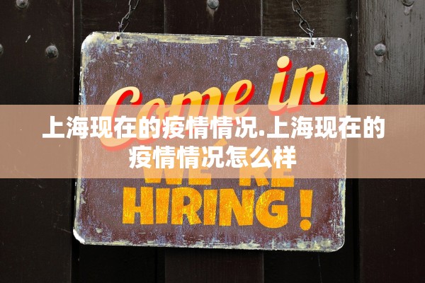 上海现在的疫情情况.上海现在的疫情情况怎么样