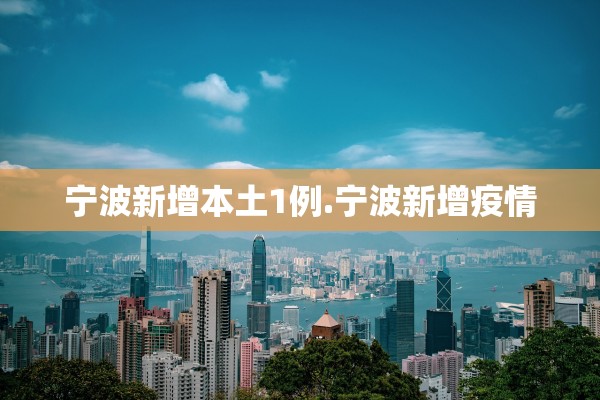 宁波新增本土1例.宁波新增疫情