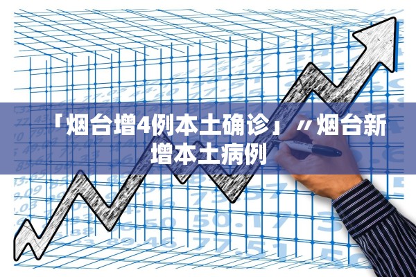 「烟台增4例本土确诊」〃烟台新增本土病例