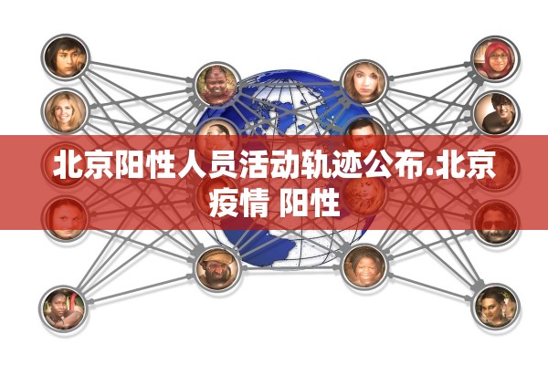 北京阳性人员活动轨迹公布.北京疫情 阳性