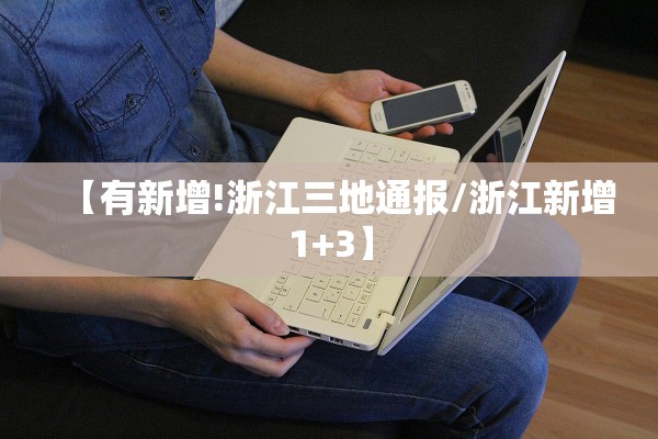 「河北新增一例」〃河北新增一例情况