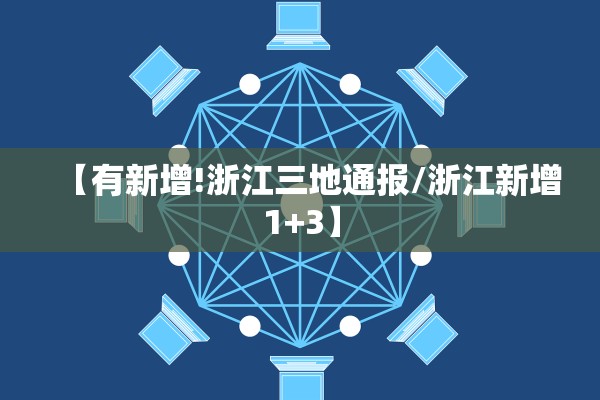 江苏新增本土确诊8例	、本土无症状76例〃江苏新增本土确诊病例54例