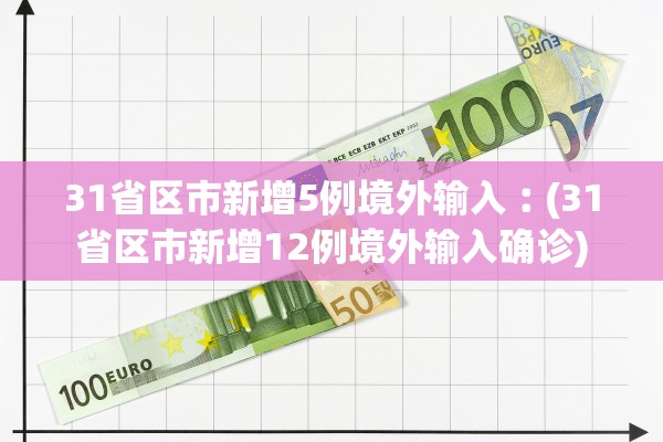 31省区市新增5例境外输入︰(31省区市新增12例境外输入确诊)