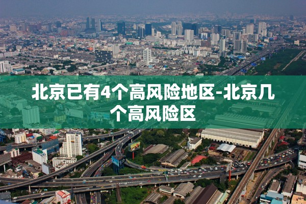 北京已有4个高风险地区-北京几个高风险区