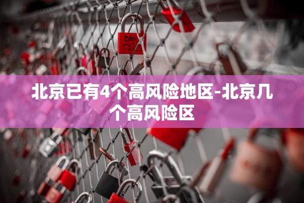 北京已有4个高风险地区-北京几个高风险区
