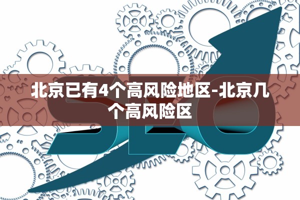 北京已有4个高风险地区-北京几个高风险区