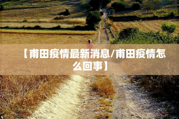 【甫田疫情最新消息/甫田疫情怎么回事】