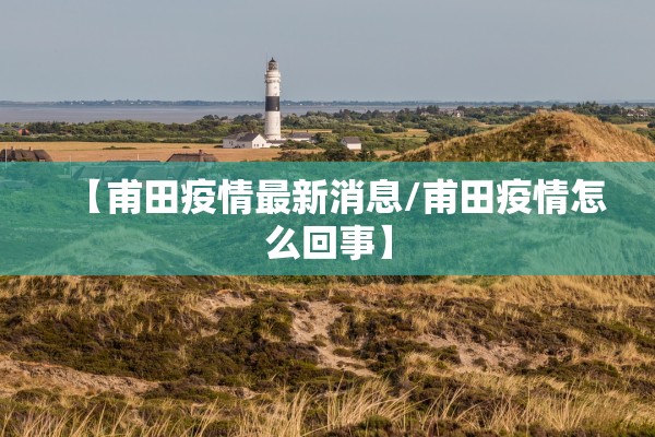 【甫田疫情最新消息/甫田疫情怎么回事】