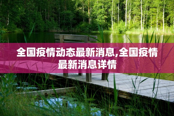 全国疫情动态最新消息,全国疫情最新消息详情