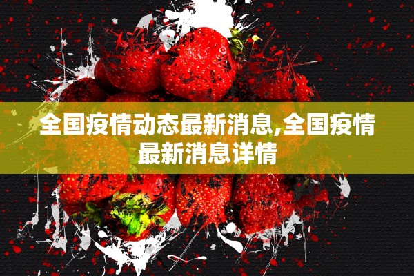 全国疫情动态最新消息,全国疫情最新消息详情