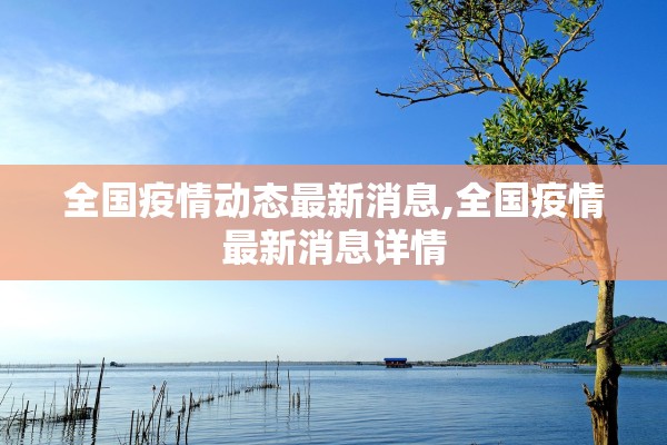 全国疫情动态最新消息,全国疫情最新消息详情
