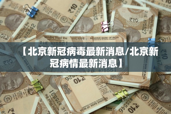 英德疫情〃英德市新冠肺炎疫情