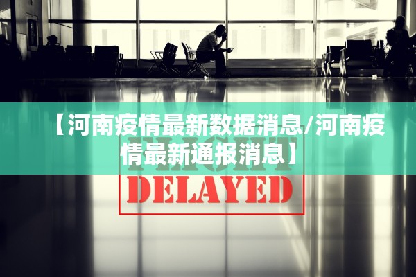 【河南疫情最新数据消息/河南疫情最新通报消息】